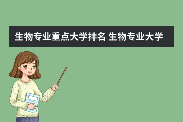 生物专业重点大学排名 生物专业大学排名